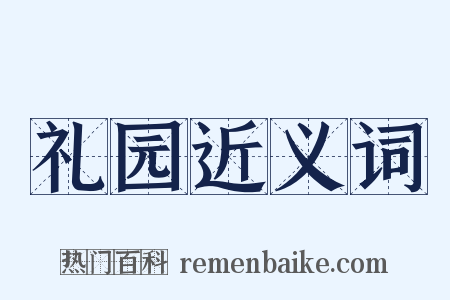 礼园近义词是什么意思的图片
